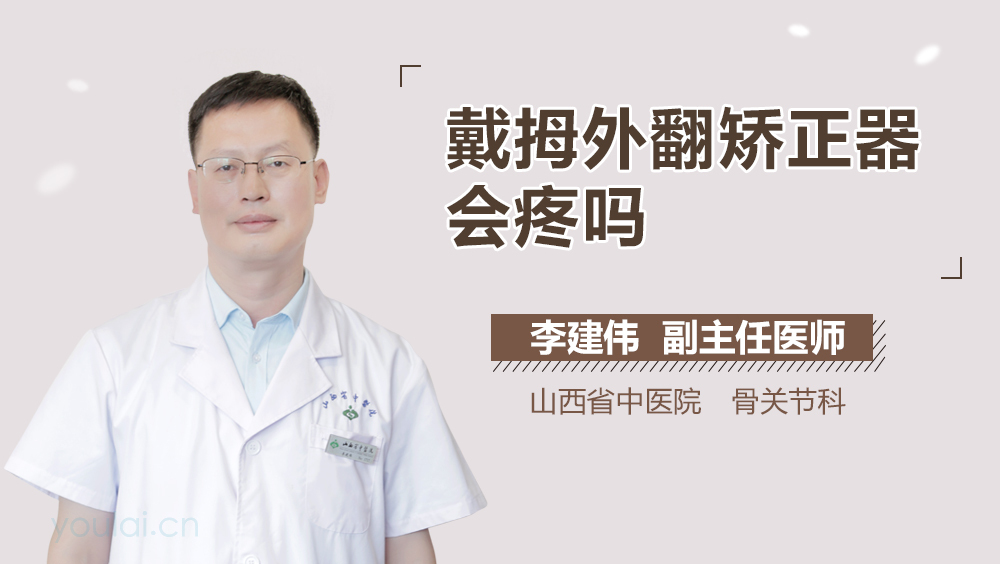 戴拇外翻矫正器会疼吗