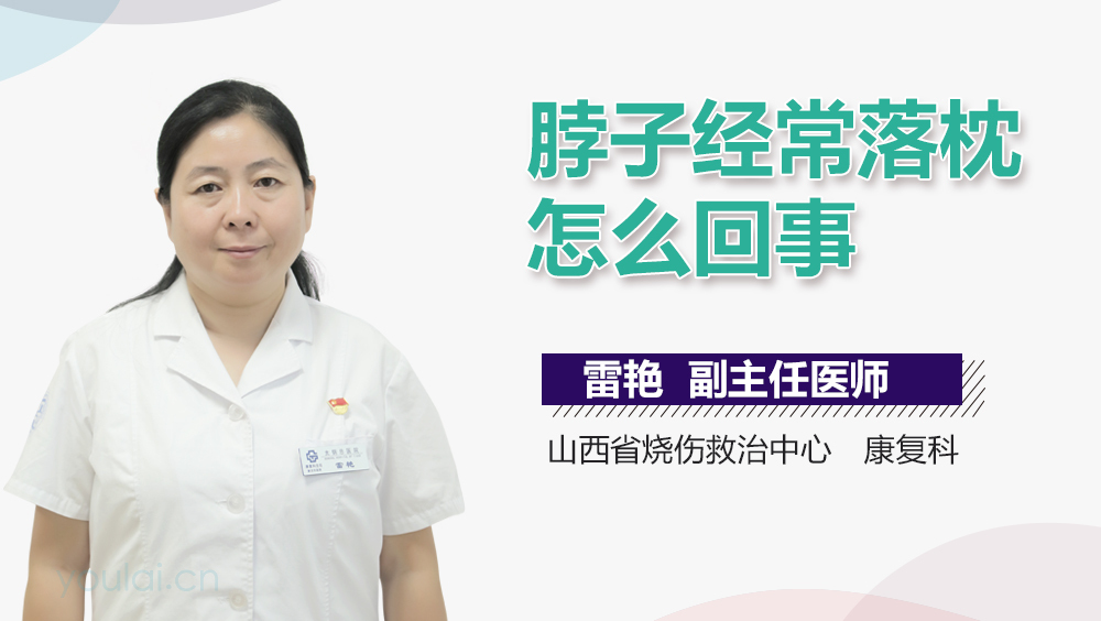 脖子经常落枕怎么回事