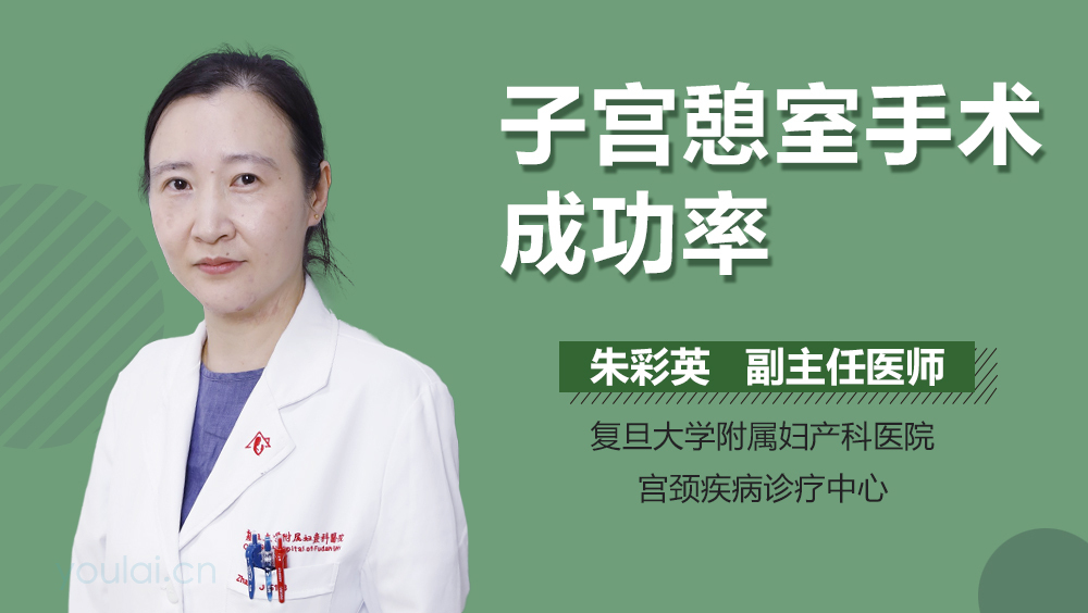 子宫憩室手术成功率