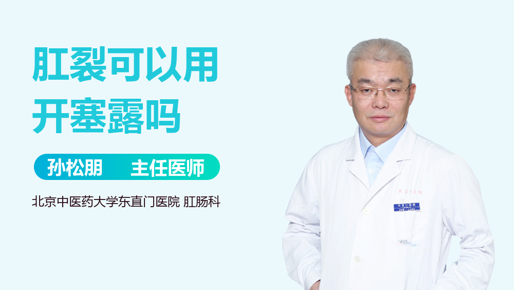 肛裂可以用开塞露吗