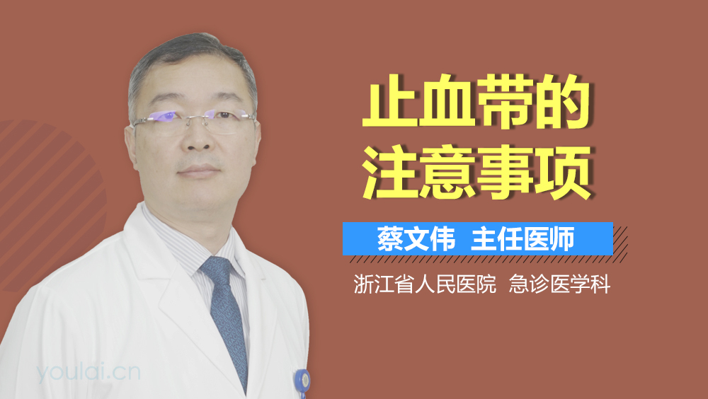 止血带的注意事项