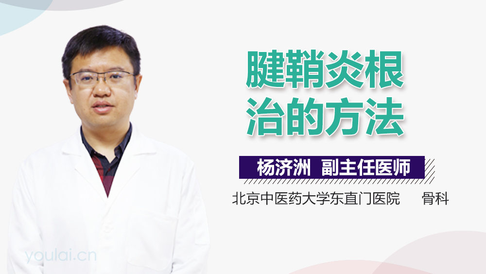 腱鞘炎根治的方法