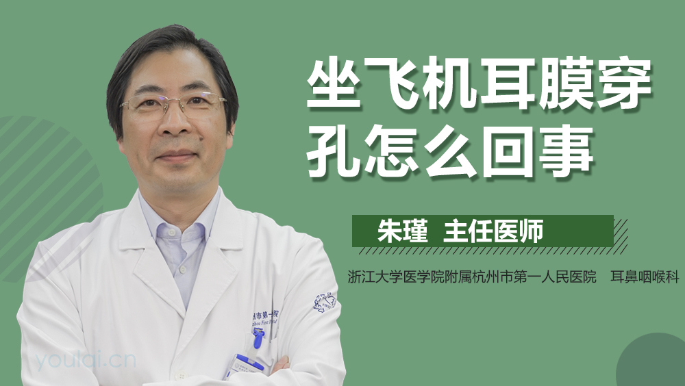 坐飞机耳膜穿孔怎么回事