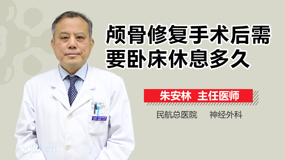 颅骨修复手术后需要卧床休息多久