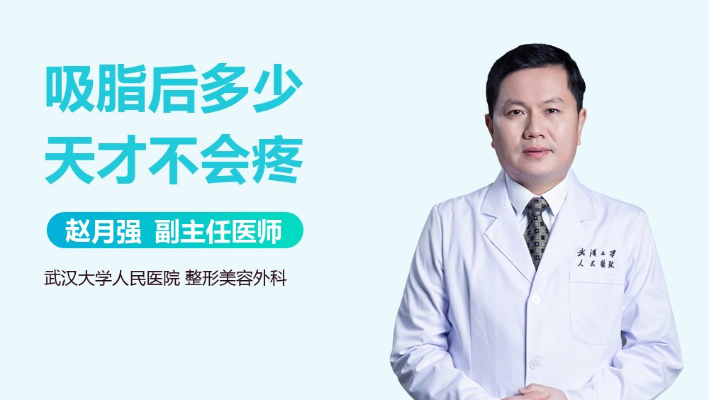 吸脂后多少天才不会疼