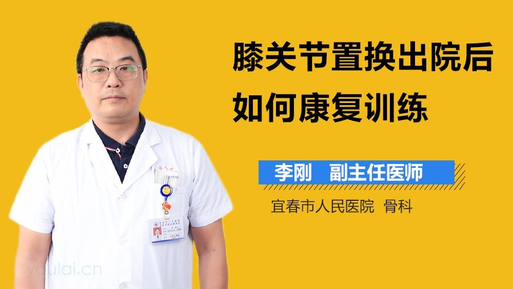 膝关节置换出院后如何康复训练