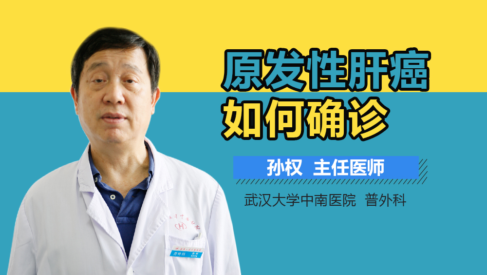 原发性肝癌如何确诊