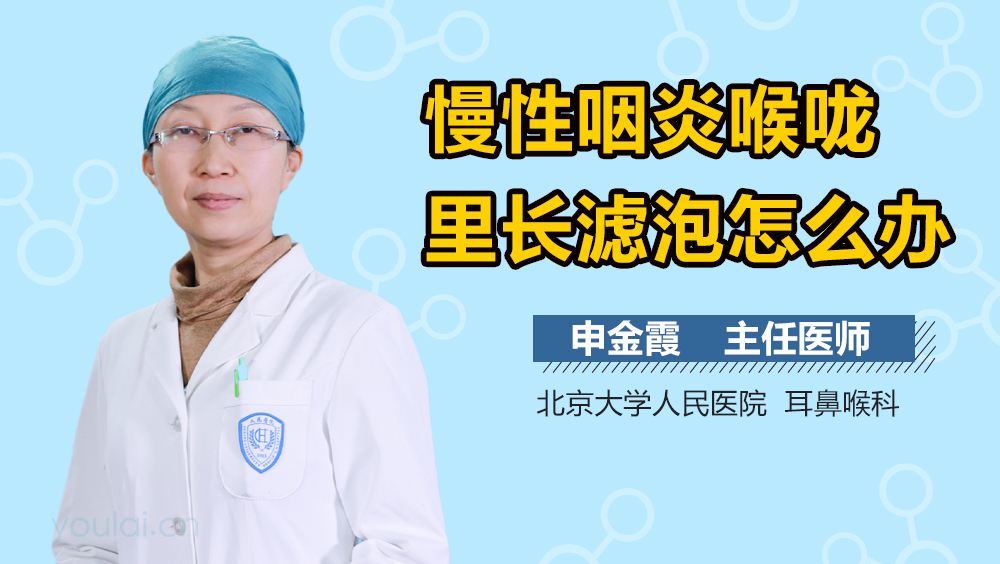 慢性咽炎喉咙里长滤泡怎么办