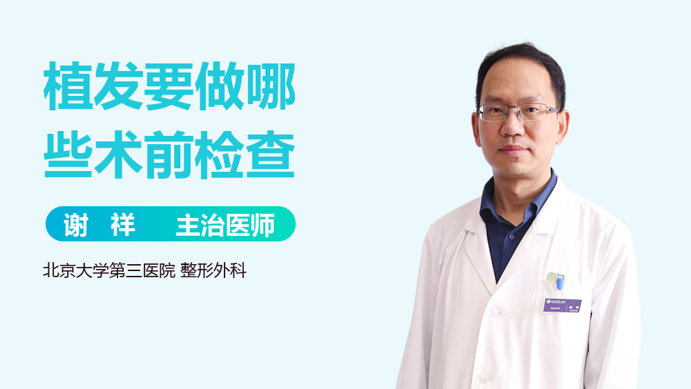 植发要做哪些术前检查