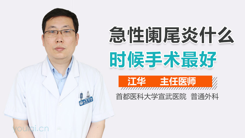 急性阑尾炎什么时候手术最好