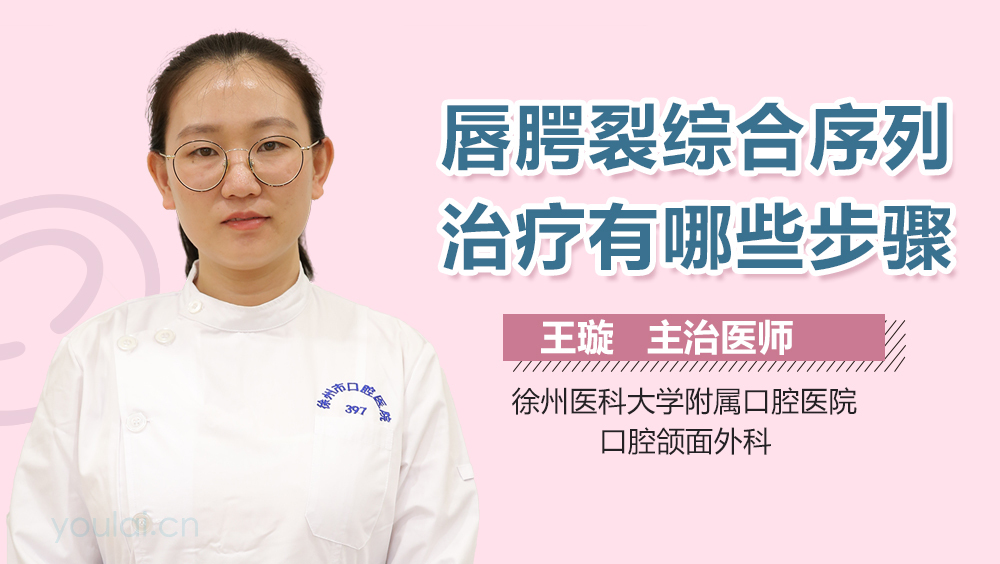 唇腭裂综合序列治疗有哪些步骤