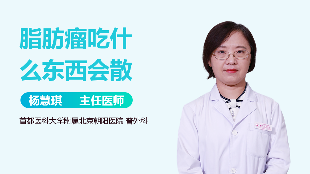 脂肪瘤吃什么东西会散