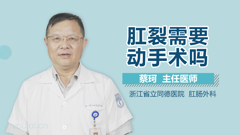 肛裂需要动手术吗