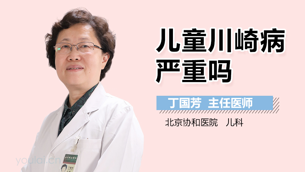 儿童川崎病严重吗