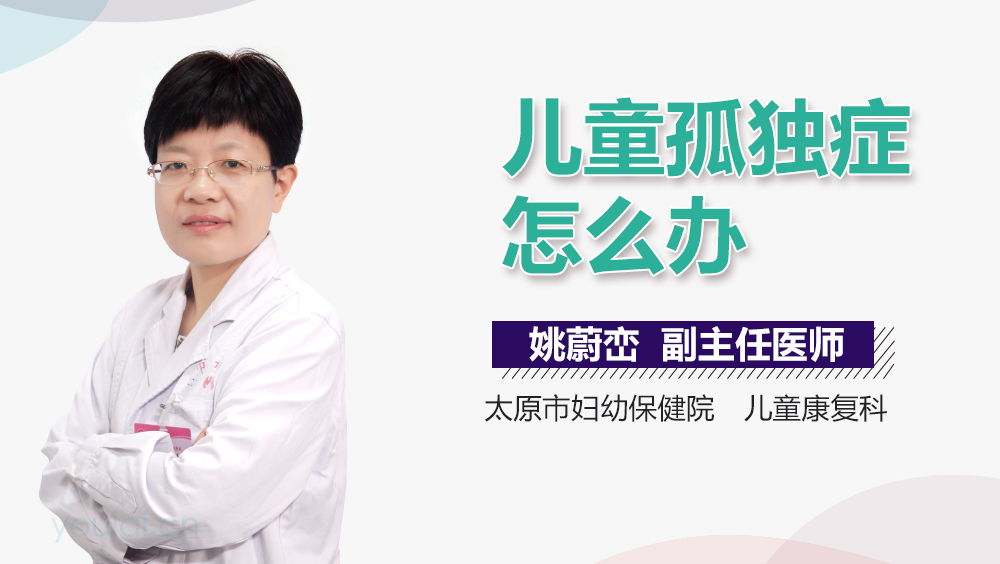 儿童孤独症怎么办