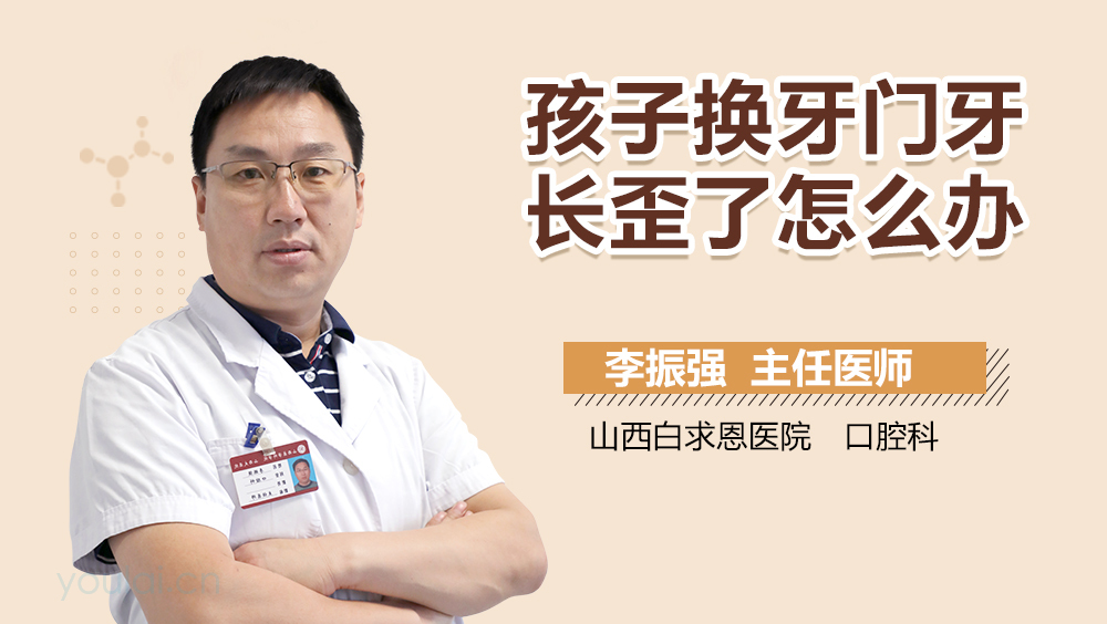 孩子换牙门牙长歪了怎么办