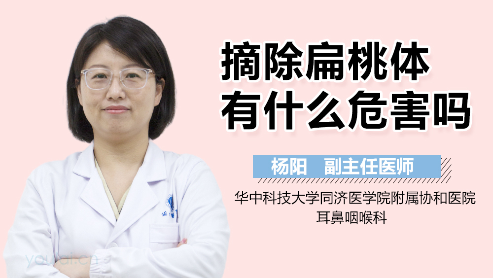 摘除扁桃体有什么危害吗