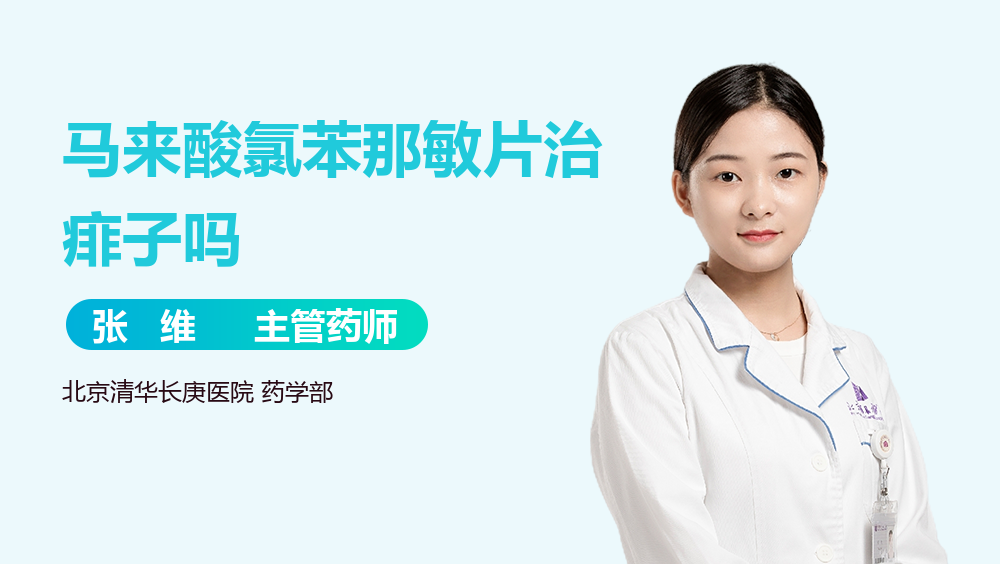 马来酸氯苯那敏片治痱子吗