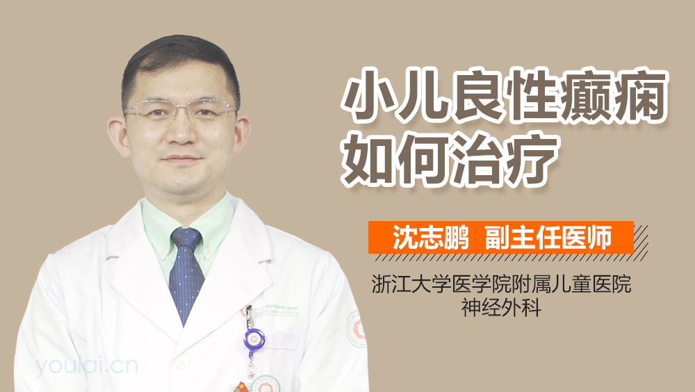 小儿良性癫痫如何治疗