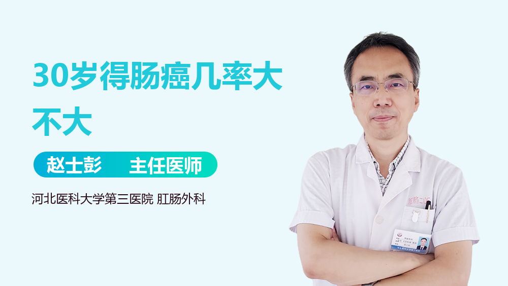 30岁得肠癌几率大不大