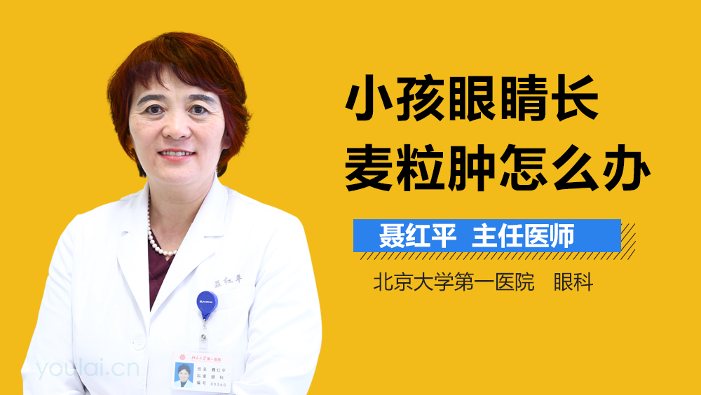 小孩眼睛长麦粒肿怎么办