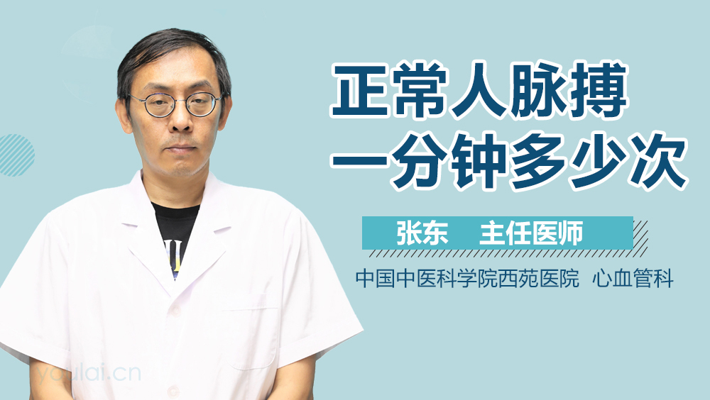 正常人脉搏一分钟多少次