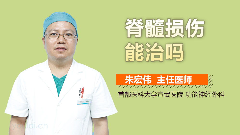 脊髓损伤能治吗