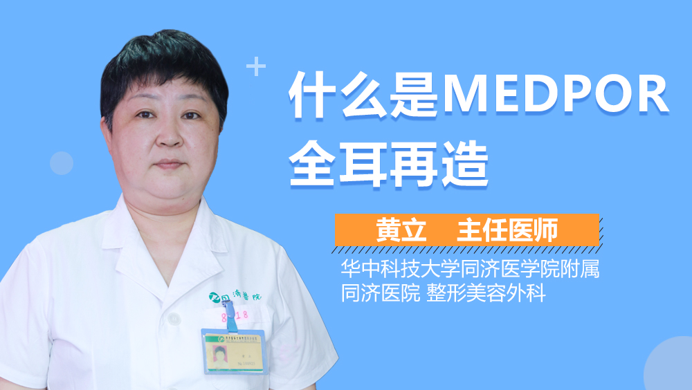 什么是MEDPOR全耳再造