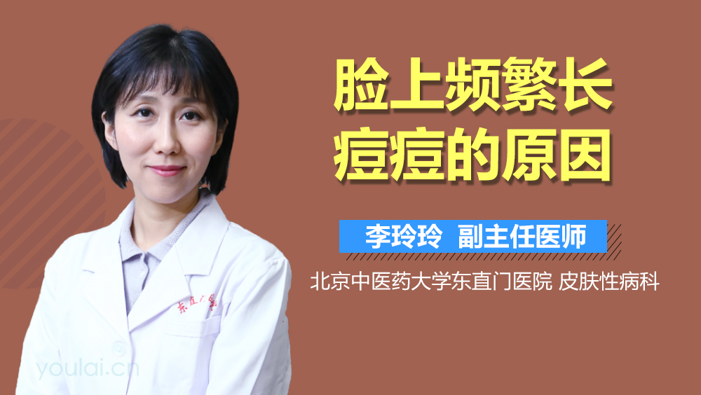 脸上频繁长痘痘的原因