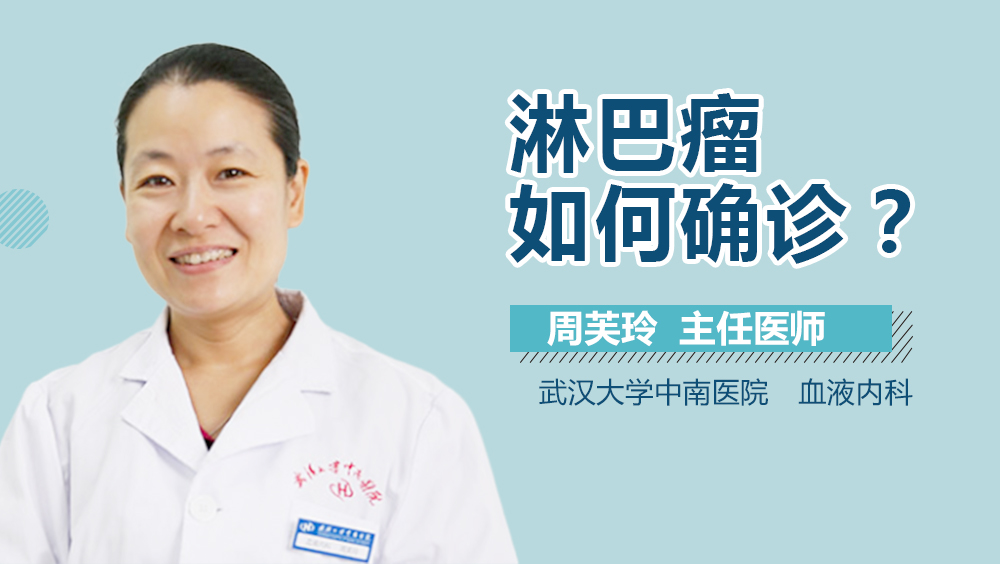 淋巴瘤如何确诊