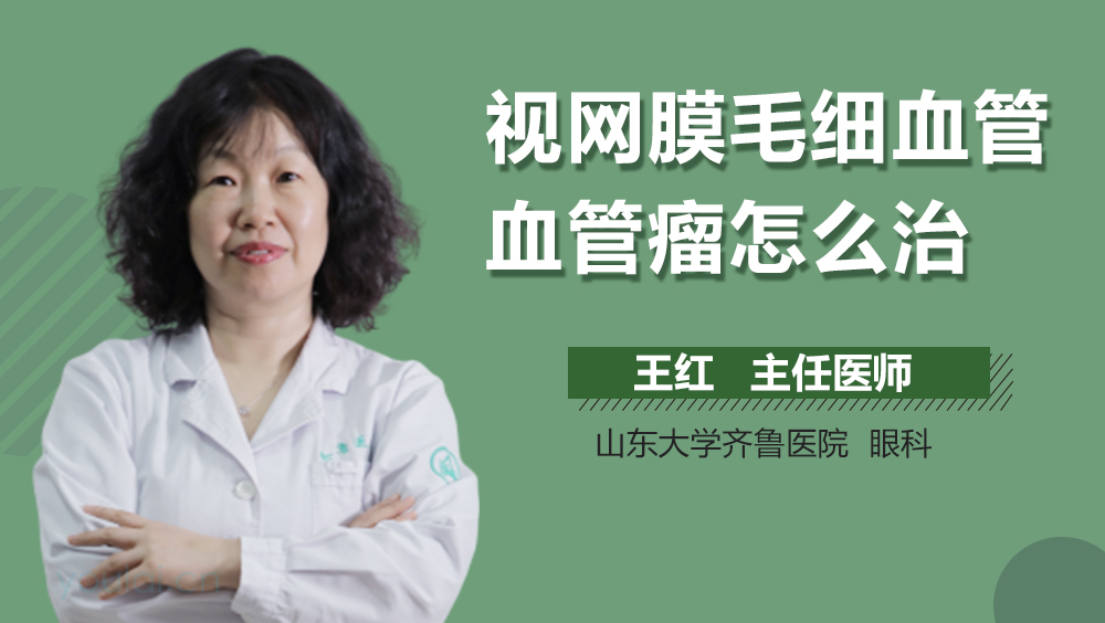 视网膜毛细血管血管瘤怎么治