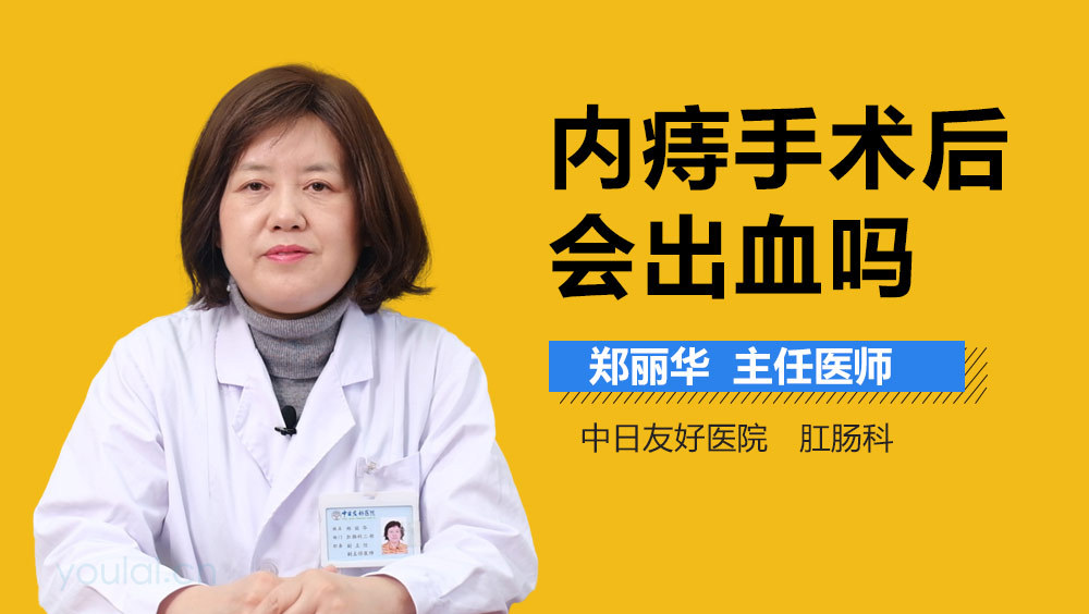 内痔手术后会出血吗