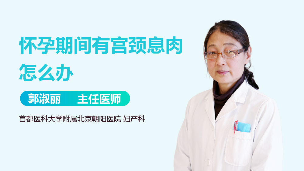 怀孕期间有宫颈息肉怎么办