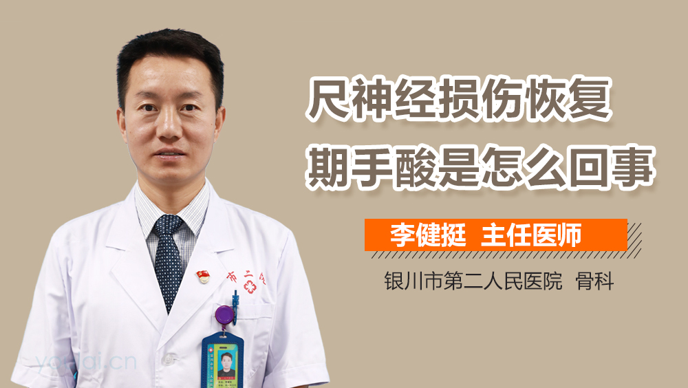 尺神经损伤恢复期手酸是怎么回事