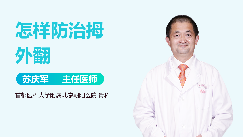 怎样防治拇外翻