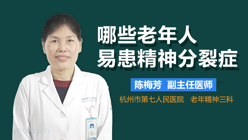 哪些老年人易患精神分裂症