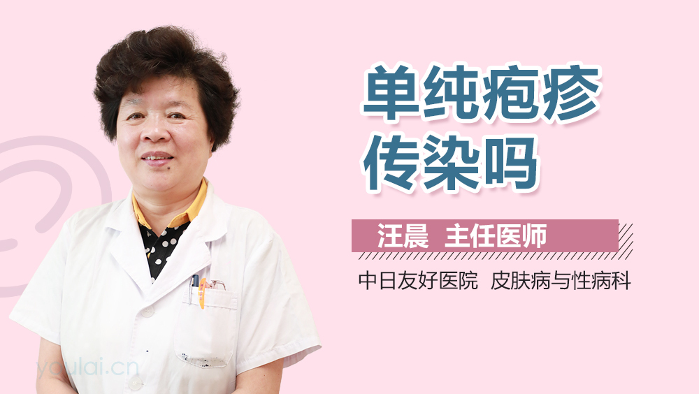 单纯疱疹传染吗
