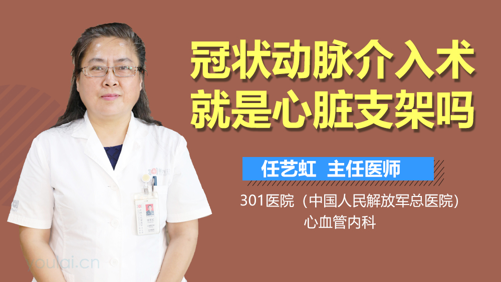 冠状动脉介入术就是心脏支架吗