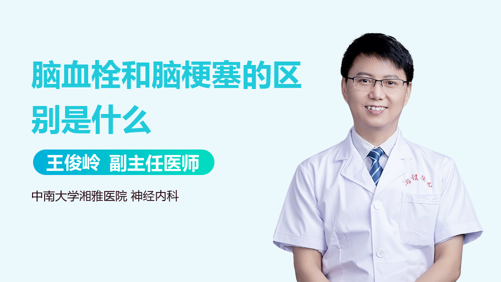 脑血栓和脑梗塞的区别是什么