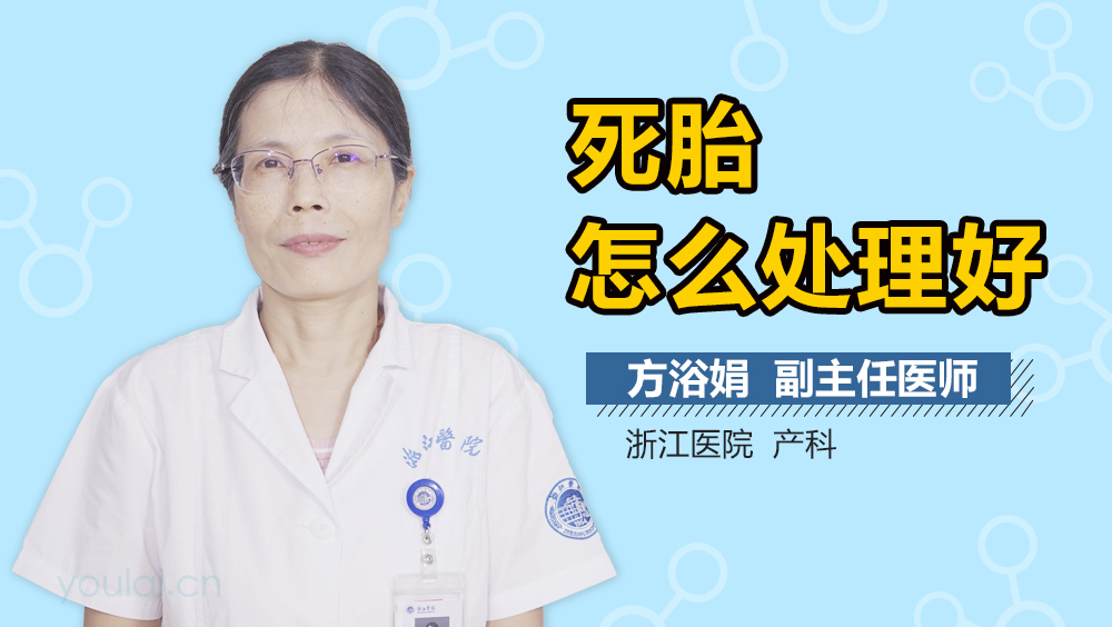 死胎怎么处理好