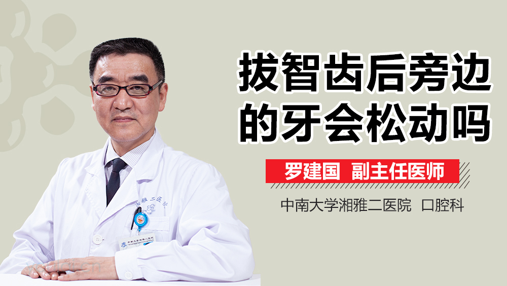 拔智齿后旁边的牙会松动吗