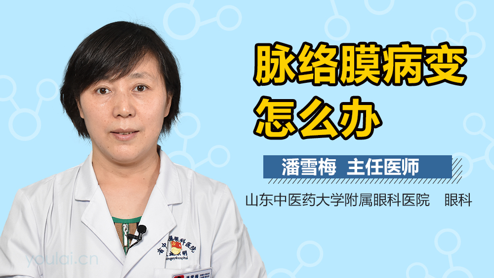 脉络膜病变怎么办