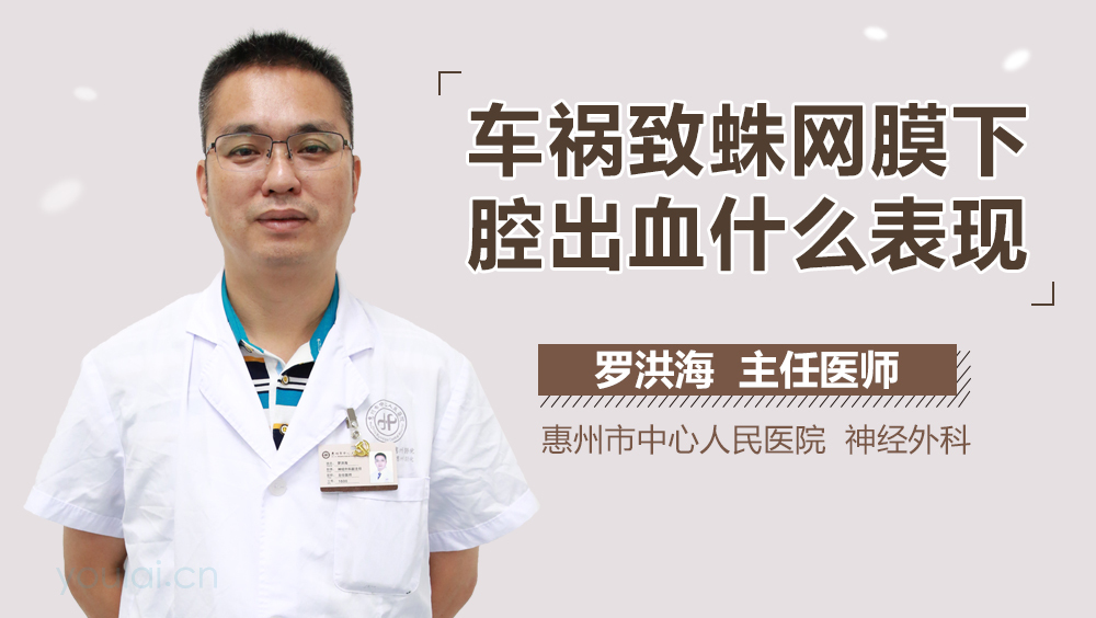 车祸致蛛网膜下腔出血什么表现