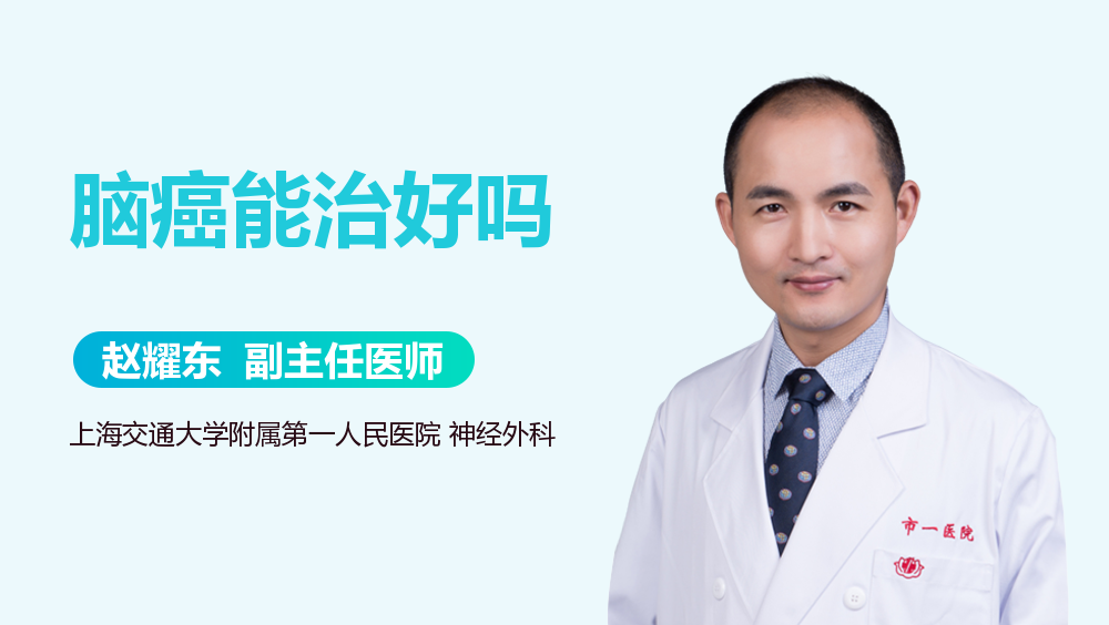 脑癌能治好吗