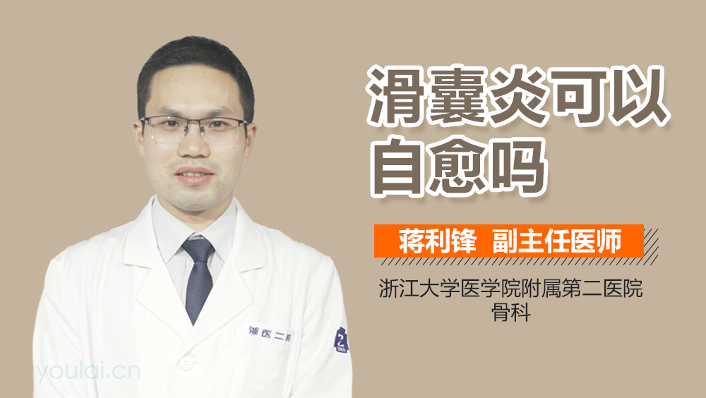 滑囊炎可以自愈吗