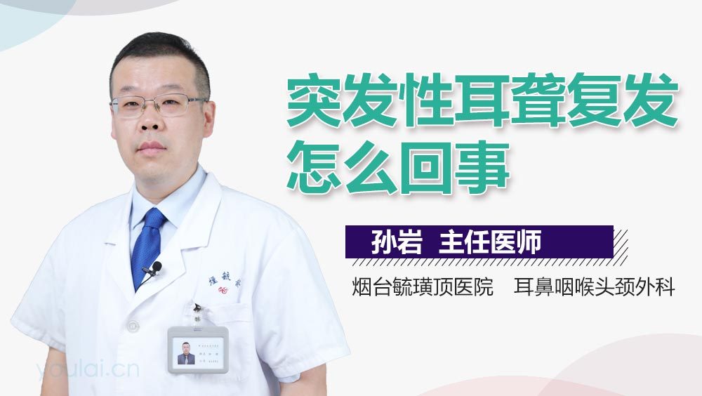 突发性耳聋复发怎么回事