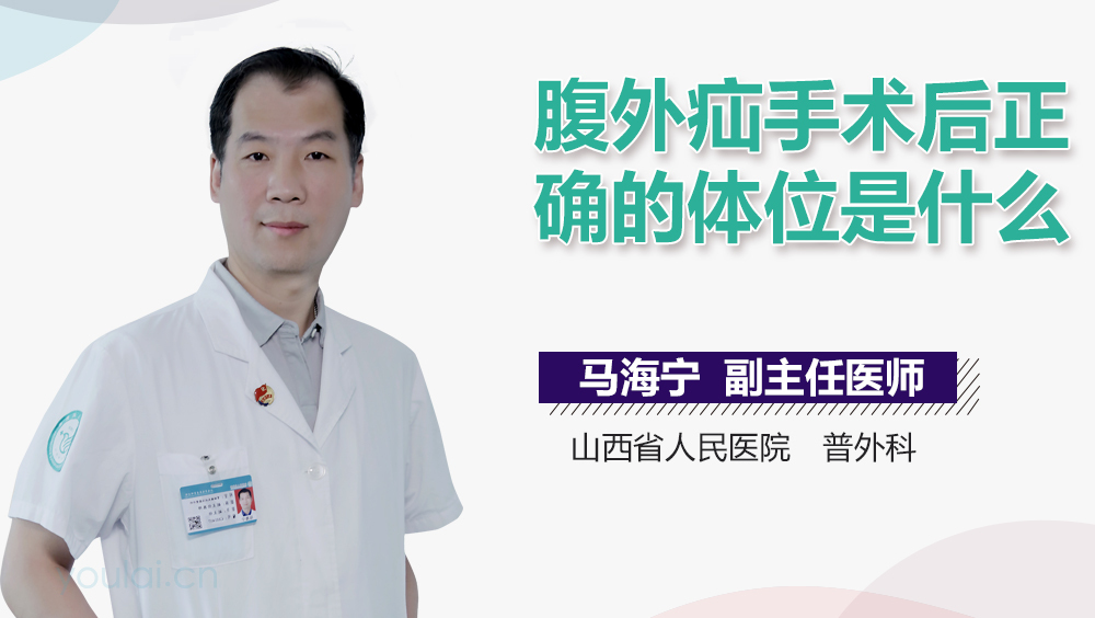 腹外疝手术后正确的体位是什么