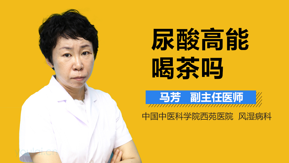 尿酸高能喝茶吗