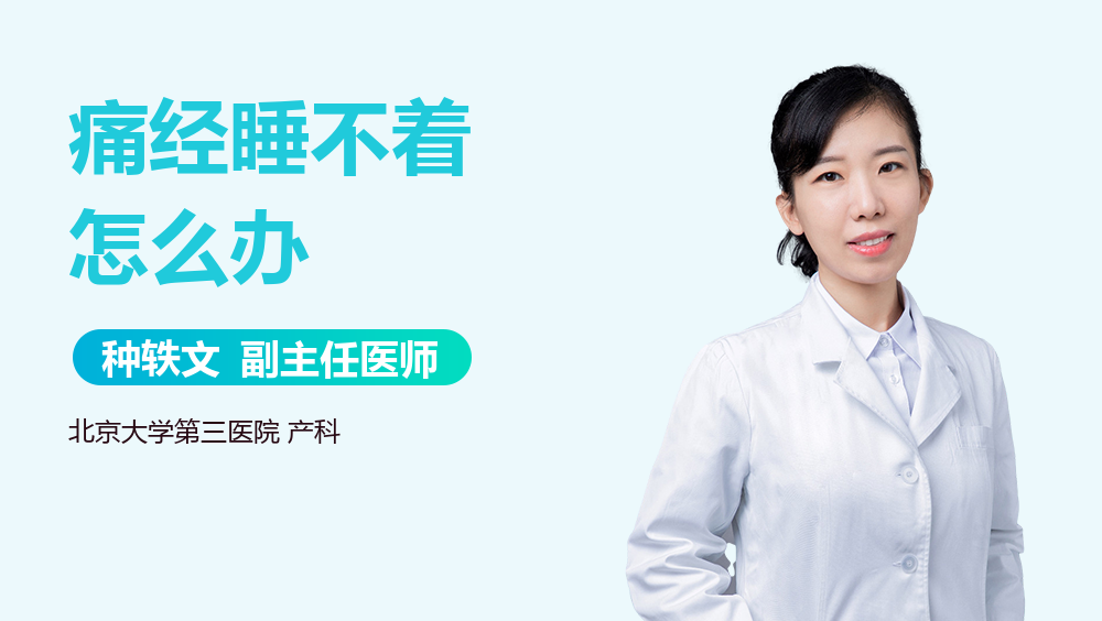 痛经睡不着怎么办