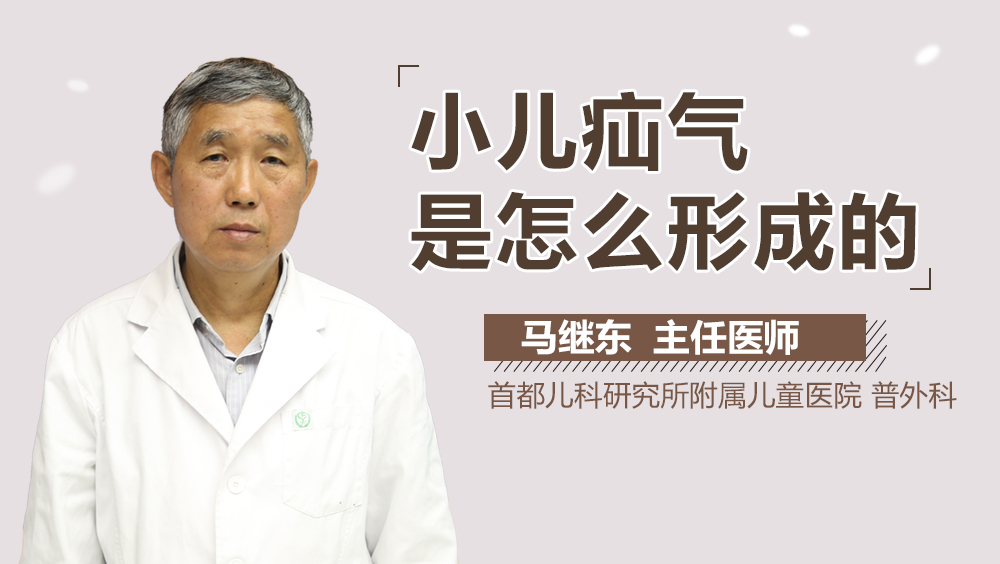 小儿疝气是怎么形成的